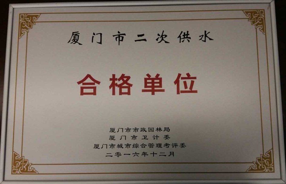 IFC厦门国际金融中心再次荣获“厦门市二次供水合格单位”称号