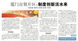 《福建日报》为厦门自贸片区首条船舶融资租赁项目点赞