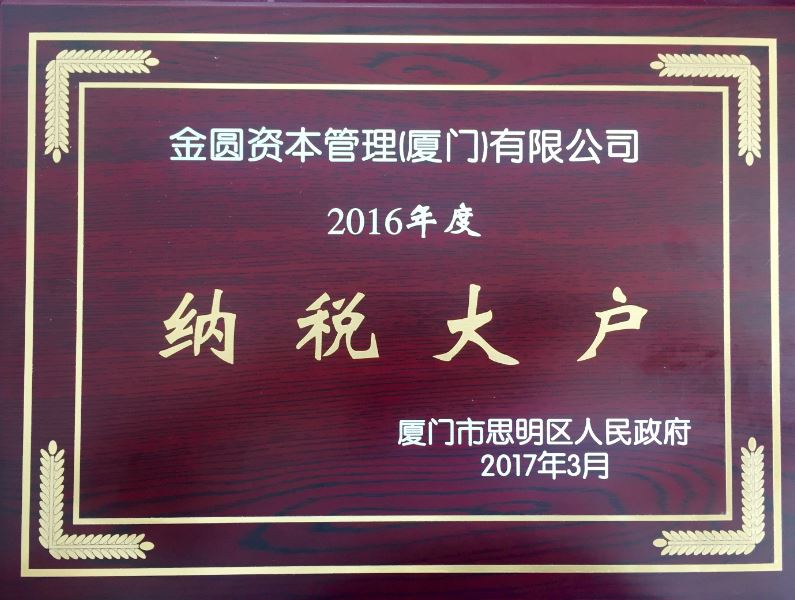 金圆资本荣获2016年度“纳税大户”荣誉称号