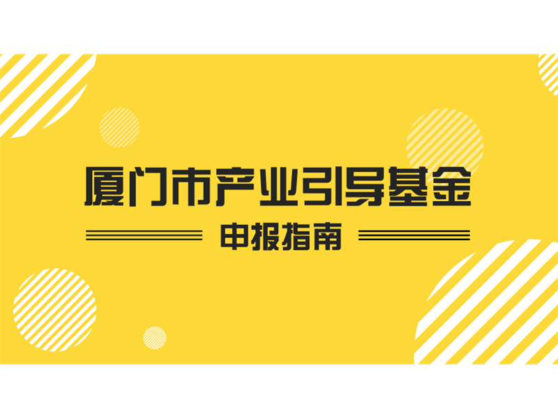 厦门市产业引导基金参股设立 产业子基金申报指南 （2017年度）