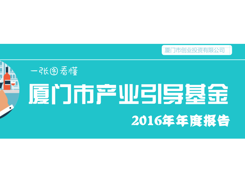 厦门市政府投资基金2016年度报告