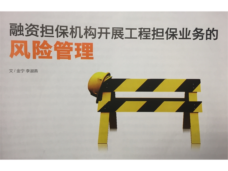 《中国担保》杂志：融资担保机构开展工程担保业务的风险管理
