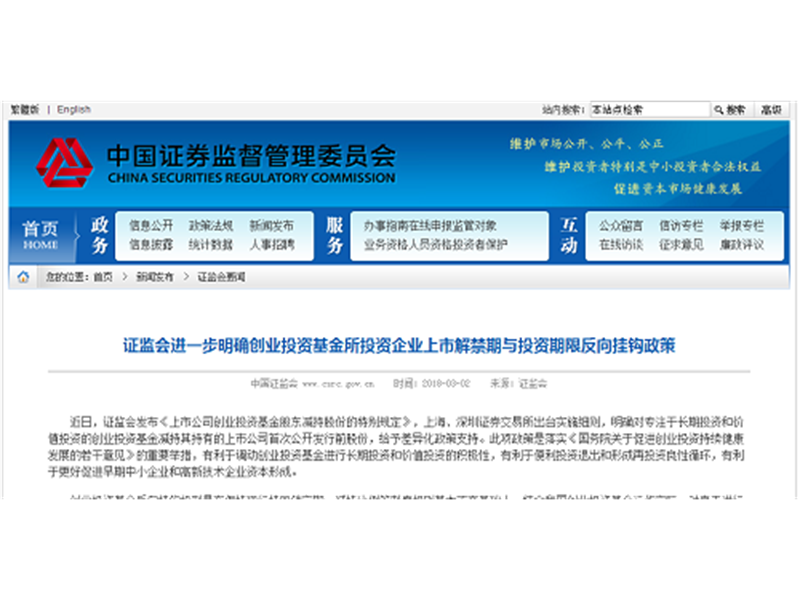 证监会进一步明确创业投资基金所投资企业上市解禁期与投资期限反向挂钩政策