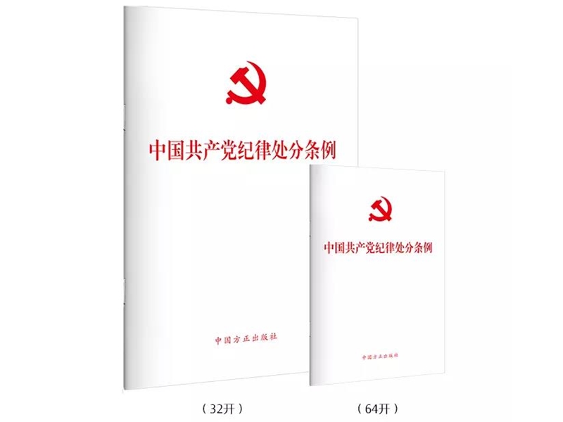 《中国共产党纪律处分条例》历次制定修改速览