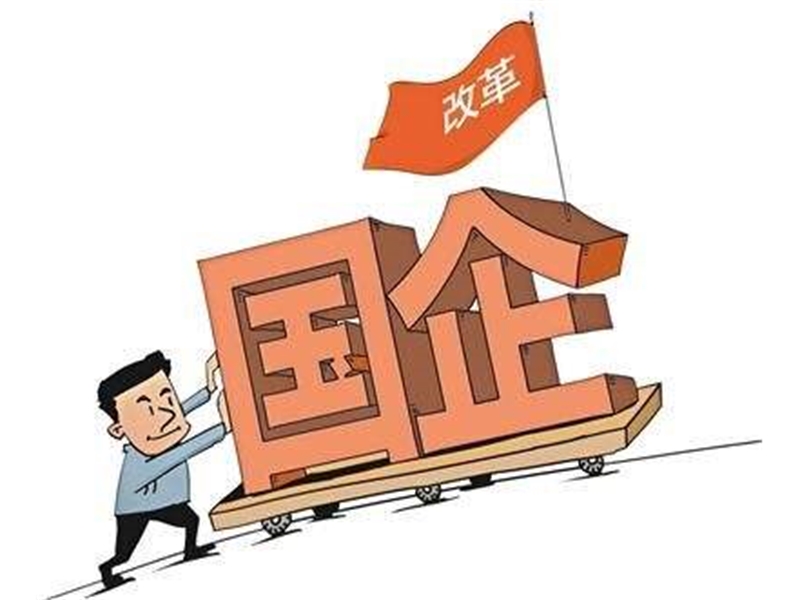 上百家国企欲引民资　混改迎落地潮