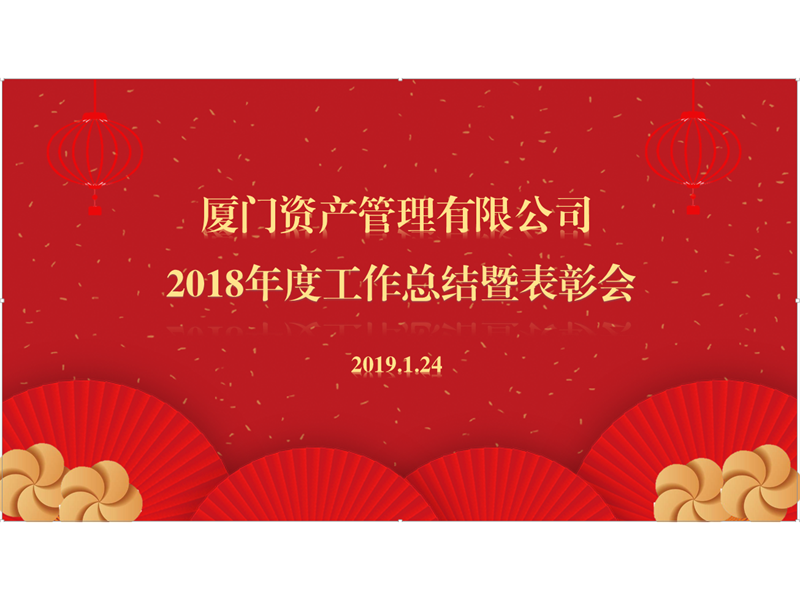 资管公司召开2018年工作总结暨表彰会议