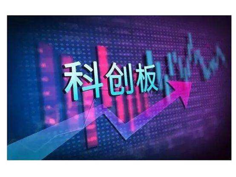 国资企业“赶考”科创板 科研院所当先锋