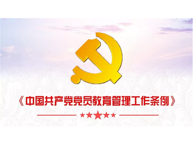中共中央印发《中国共产党党员教育管理工作条例》
