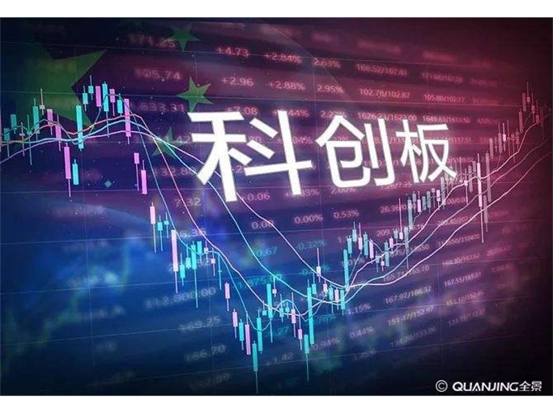 科创板启动招股公司达18家 发行价高低或是首日涨幅的关键