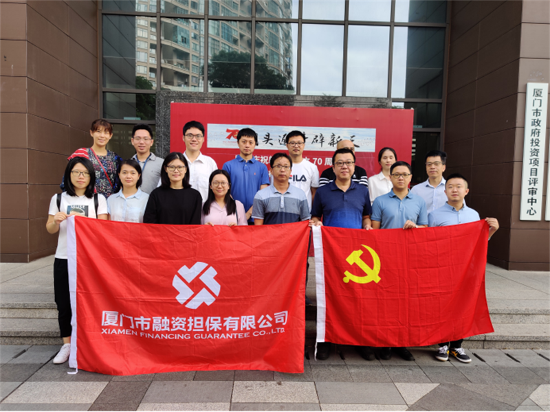 厦门市担保党支部组织党员参观厦门庆祝新中国成立70周年档案图片展