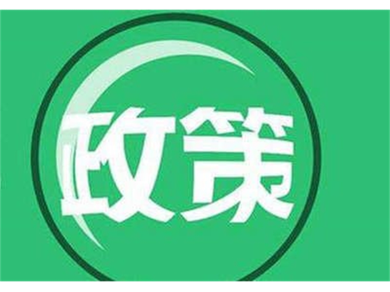 划重点！中央支持民营企业发展最新政策的信用条款