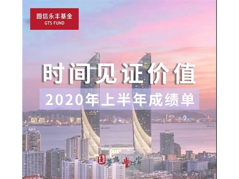 时间见证价值——圆信永丰基金2020上半年成绩单