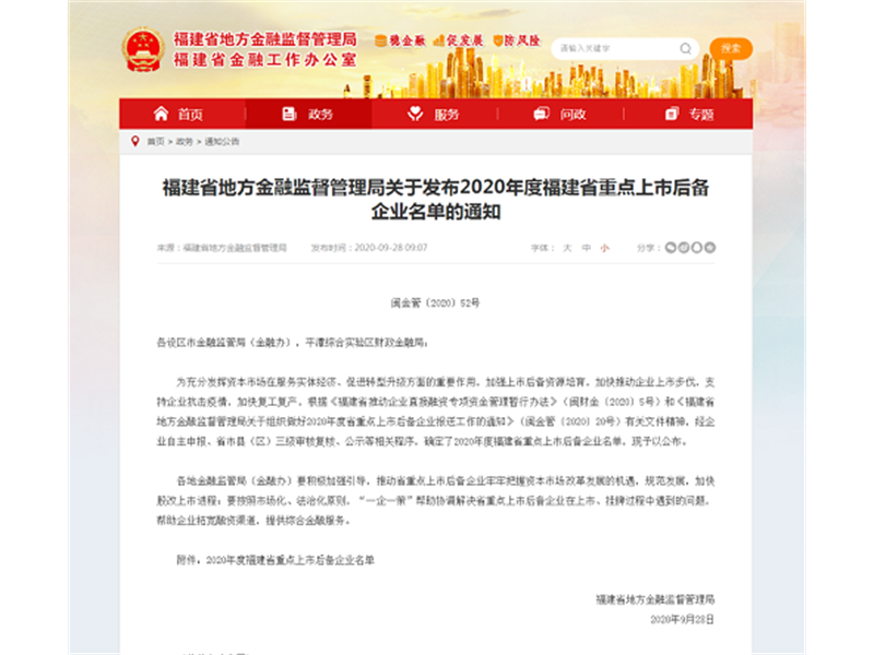 两岸股交中心培育的这三家企业，入选福建省重点上市后备企业！