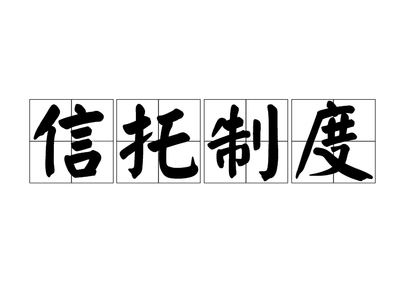 关于银保监会答复的“回复” 业内齐点赞信托制度受关注