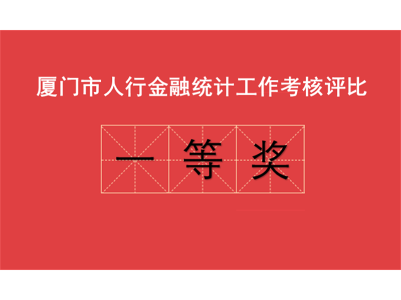 厦门国际信托荣获厦门市人行金融统计工作考核评比一等奖