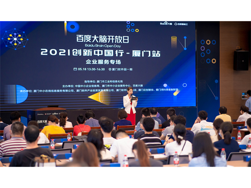 2021“创新中国行”厦门站——数字化赋能企业专精特新发展活动成功举办