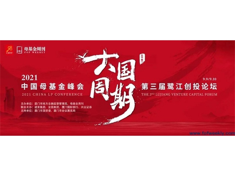 “2021中国母基金峰会暨第三届鹭江创投论坛”下月在厦举办！议程来了