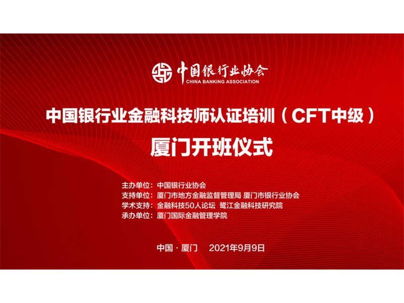 中国银行业金融科技师认证培训 （CFT中级）厦门站课程简介