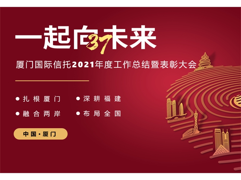 奋楫笃行担使命 臻于至善向未来——厦门国际信托顺利召开2021年度工作总结暨表彰大会