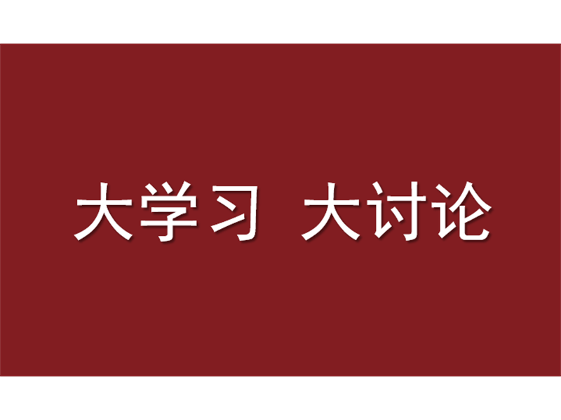 厦门国际信托党委中心组开展“大学习、大讨论”集中研讨