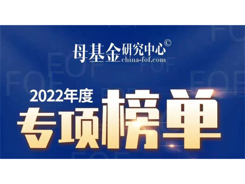 厦门市产业投资基金获评2022“专精特新”政府引导基金TOP20