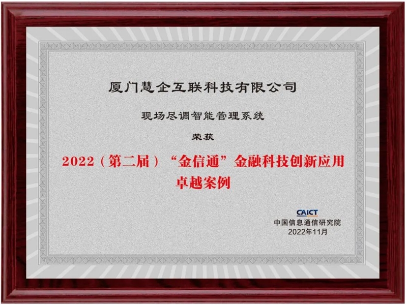 厦门中小在线“现场尽调智能管理系统”荣获“2022 ‘金信通’金融科技创新应用卓越案例”