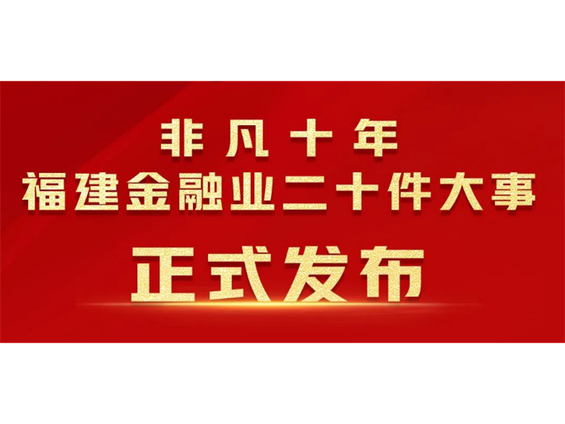 快来打CALL！我们入选福建金融业20件大事！