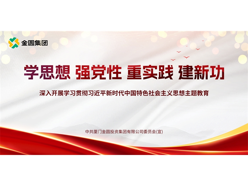 主题教育 | 加强思想淬炼 高质量推进主题教育——金圆集团开展主题教育读书班活动