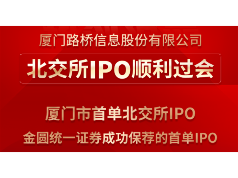 金圆要闻 | 厦企北交所开门红！金圆统一证券首单IPO过会