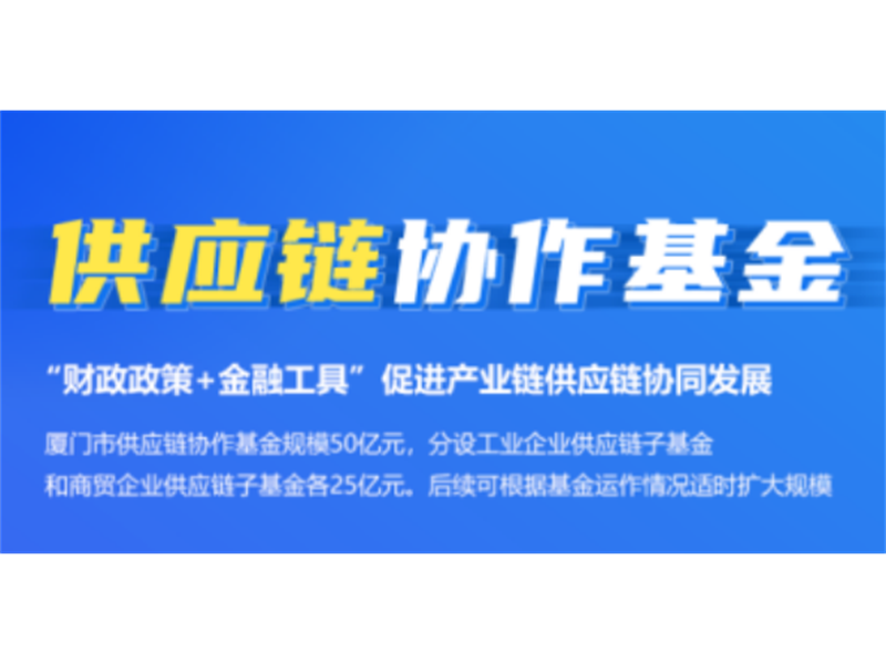 争优争先争效 | 厦门市供应链协作基金服务信托正式成立并投放首批贷款