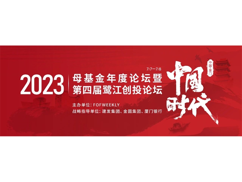 金圆要闻 | 入围行业榜单TOP20！2023母基金年度论坛暨第四届鹭江创投论坛在厦举行！