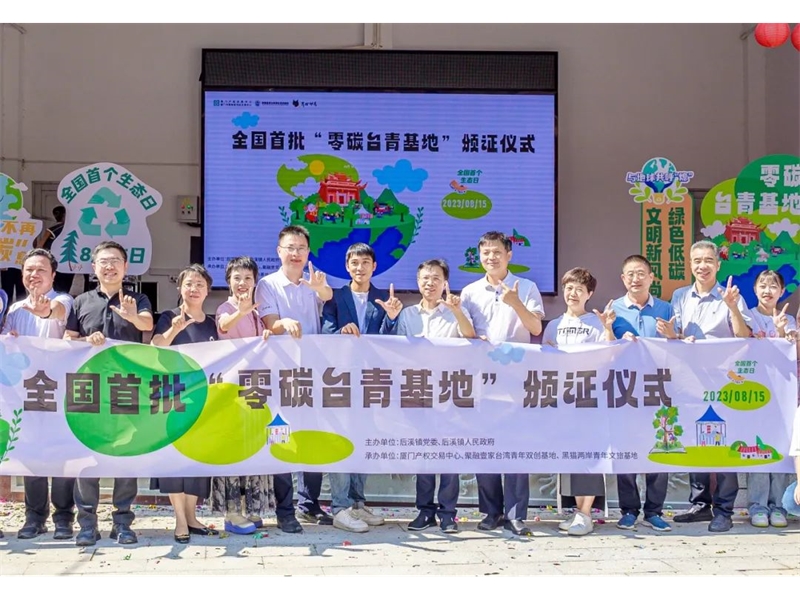 全国生态日 | 金圆集团助力厦门打造全国首批“零碳台青基地”