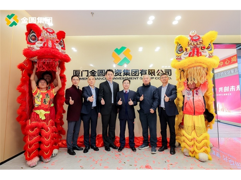 喜讯！金圆集团大湾区协同中心在深圳揭牌成立，增强高质量发展新动能
