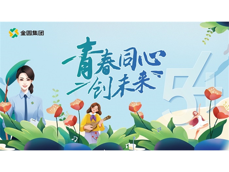 五四青年节 | 奋斗正青春，同心创未来