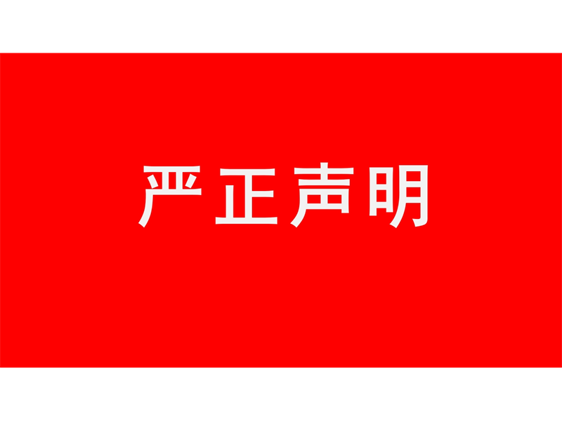 关于不法分子冒用我司名义进行诈骗的严正声明